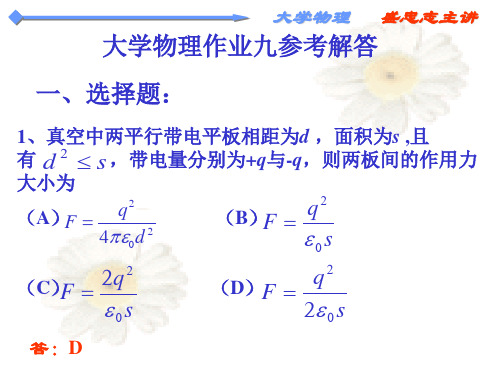 《大学物理》习题答案9,匡乐满主编,北京邮电大学出版社