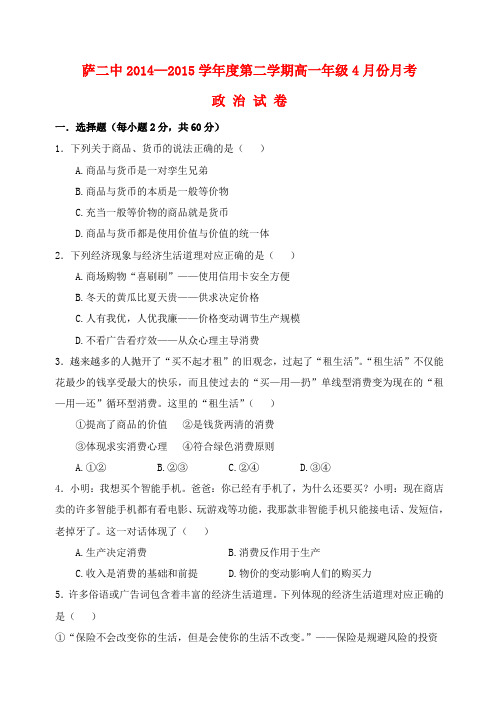 内蒙古萨二中2014-2015学年高一政治第二学期4月月考试题