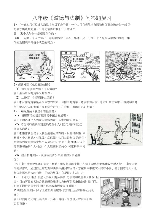 教科版道德与法治八年级上册期末综合问答题复习.doc