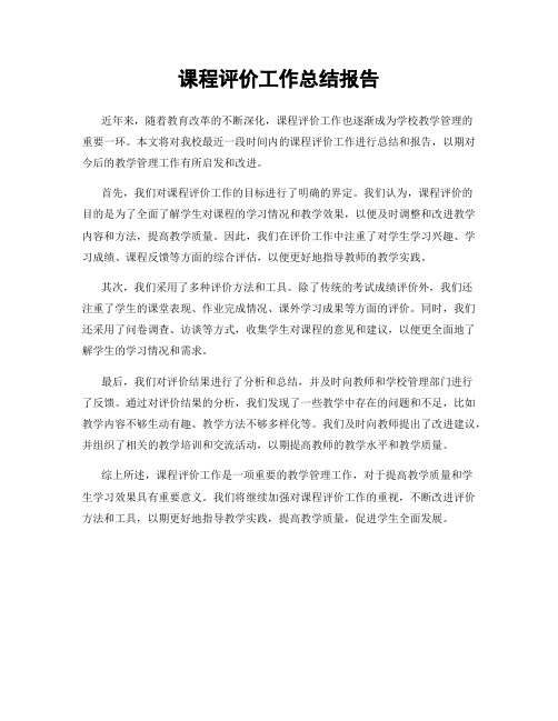 课程评价工作总结报告