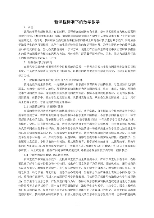 新课程标准下的数学教学