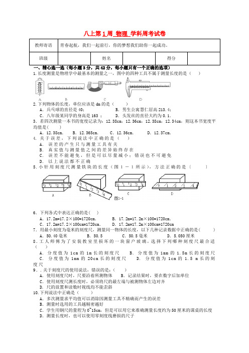 四川省射洪外国语学校八年级物理上学期第1周周考试题(无答案) 新人教版