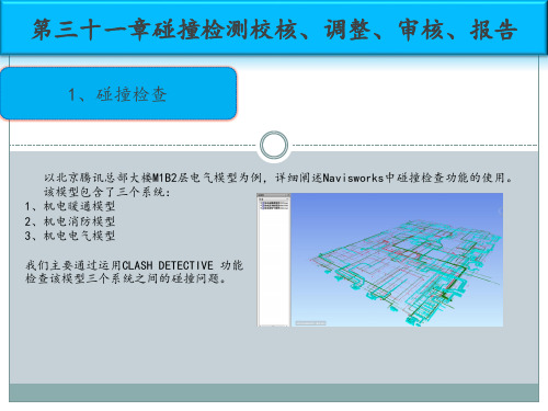 revit软件培训--第三十一章NW碰撞检查、报告输出