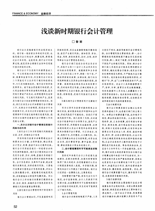 浅谈新时期银行会计管理