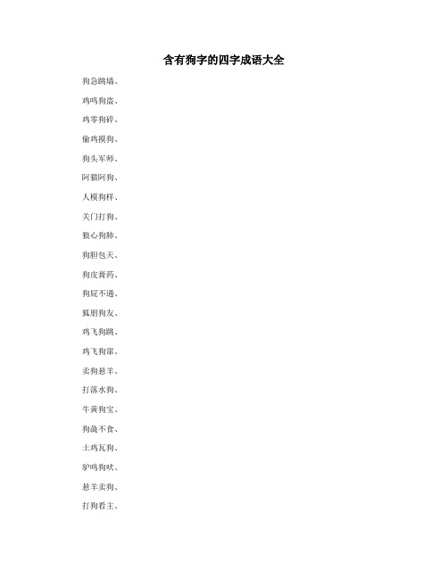 含有狗字的四字成语大全