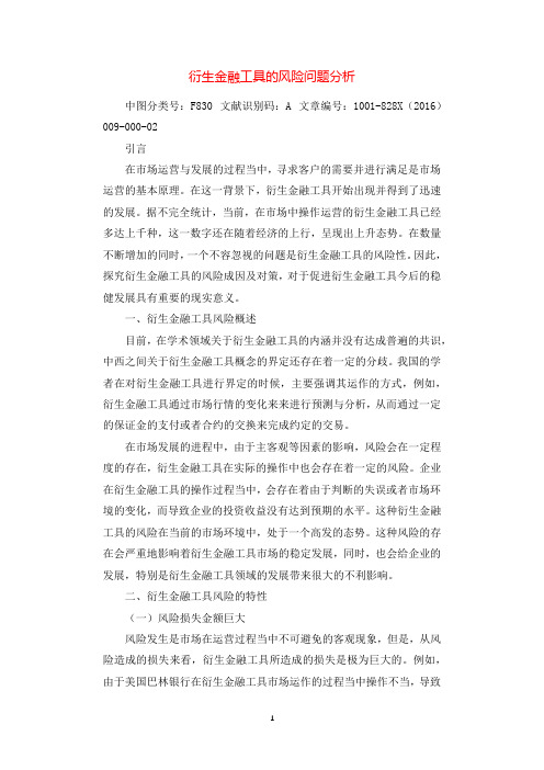 衍生金融工具的风险问题分析.docx
