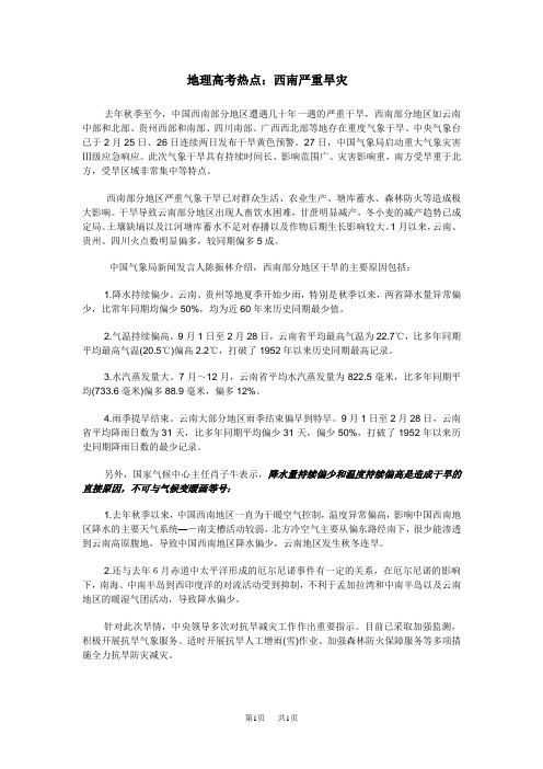 高考地理热点 西南严重旱灾_教学资料 