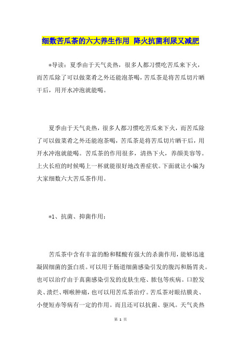 细数苦瓜茶的六大养生作用 降火抗菌利尿又减肥