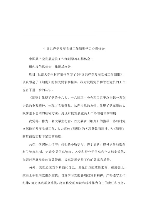 中国共产党发展党员工作细则学习心得体会