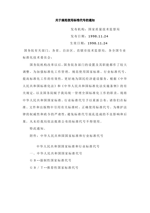 关于规范使用标准代号的通知