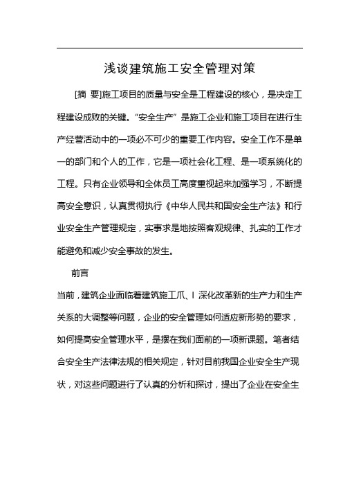 浅谈建筑施工安全管理对策