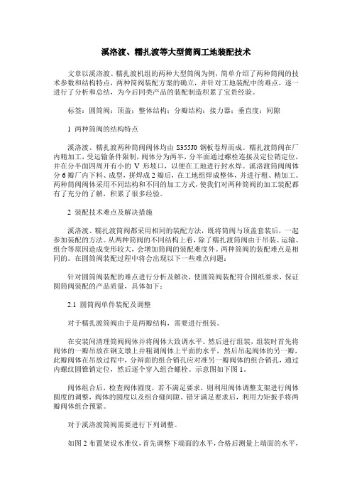 溪洛渡、糯扎渡等大型筒阀工地装配技术