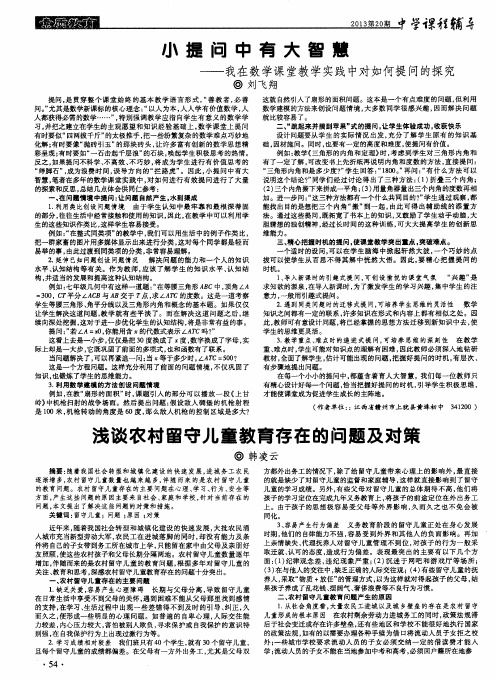 小提问中有大智慧——我在数学课堂教学实践中对如何提问的探究