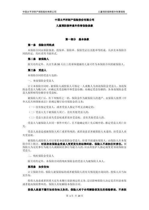 中国太平洋财产保险股份有限公司儿童预防接种意外伤害保险...