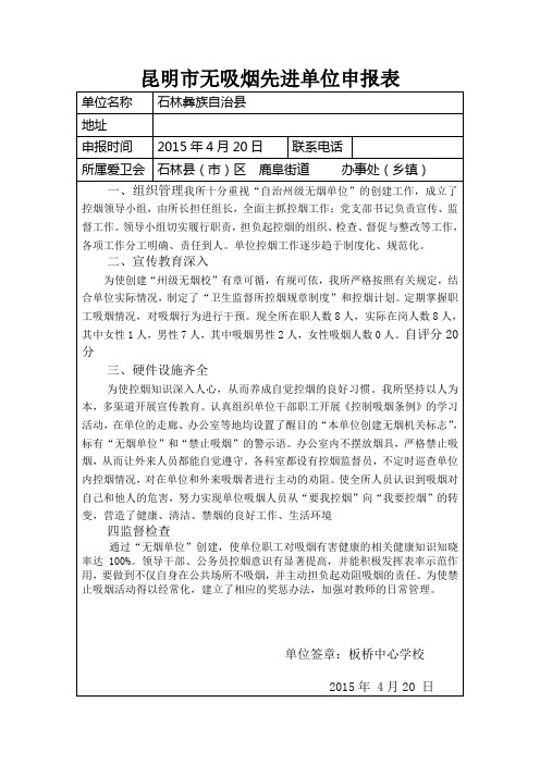 昆明市无吸烟先进单位申报表