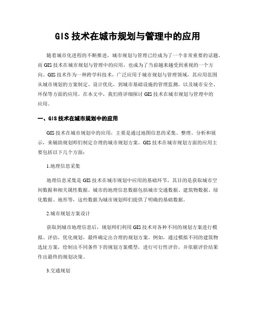 GIS技术在城市规划与管理中的应用