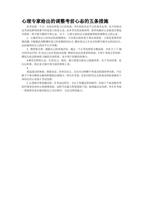心理专家给出的调整考前心态的五条措施