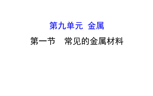 20版化学鲁教版九年级下册9.1 常见的金属材料(1)