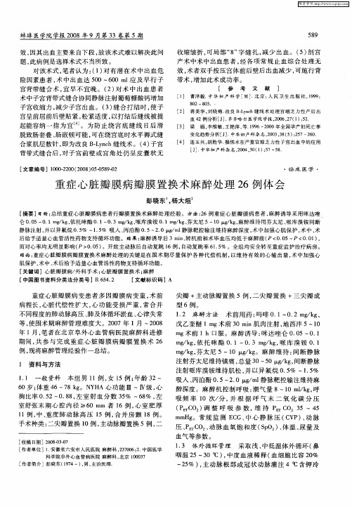 重症心脏瓣膜病瓣膜置换术麻醉处理26例体会