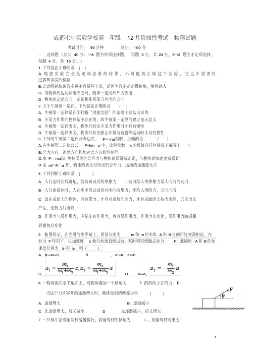 四川省成都市第七中学_高一物理12月月考试题【含答案】