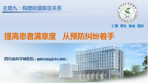 医院管理案例：提高患者满意度从预防纠纷着手四川省科学城医院游仙区中心医院