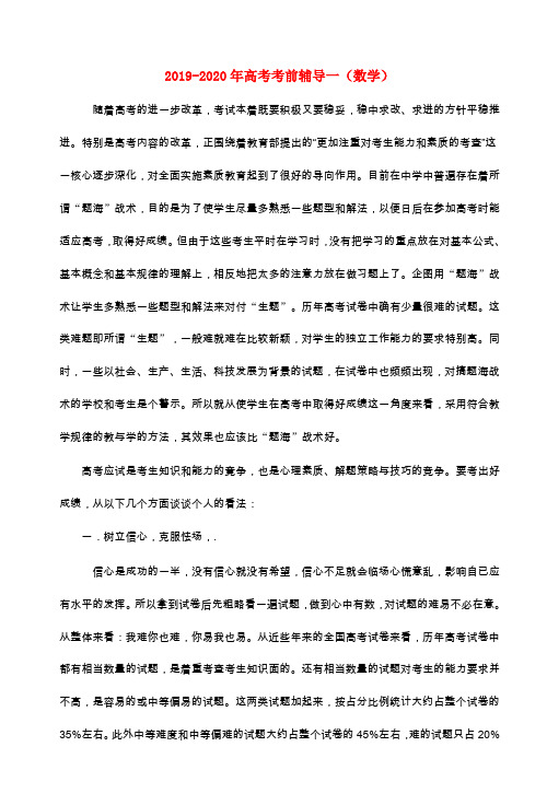 2019-2020年高考考前辅导一(数学)