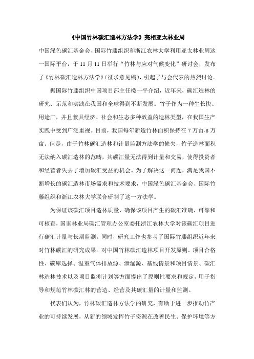 中国竹林碳汇造林方法学