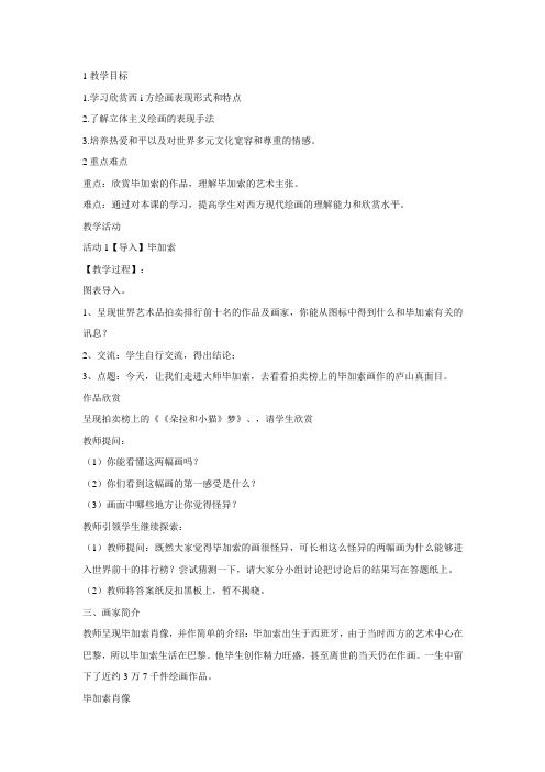 浙美版小学美术 11.毕加索 教学设计 (1)