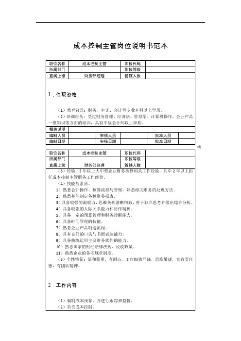 成本控制主管岗位说明书范本