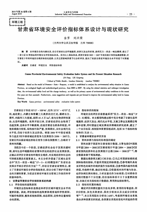 甘肃省环境安全评价指标体系设计与现状研究