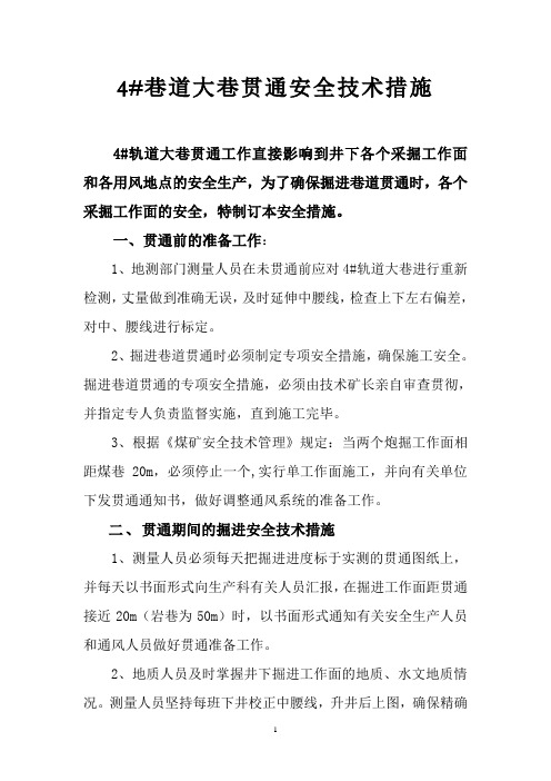 4#轨道大巷贯通安全技术措施