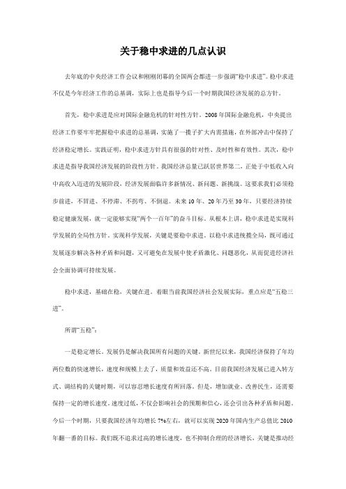 关于稳中求进的几点认识