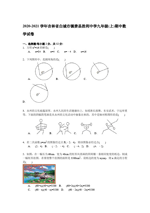 【解析版】镇赉县胜利中学2020-2021年九年级上期中数学试卷(样卷全套)