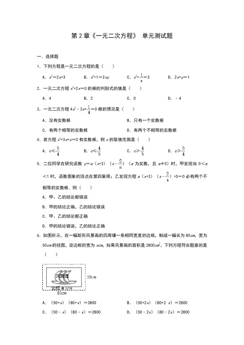 北师大版九年级上册 第2章《一元二次方程》 单元测试题