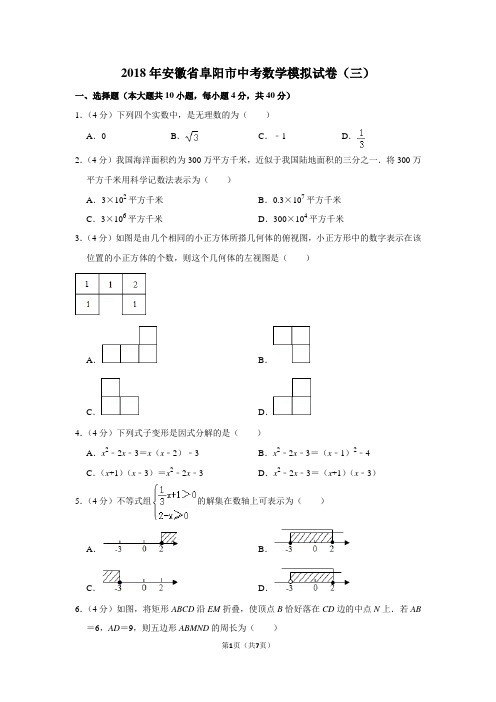 2018年安徽省阜阳市中考数学模拟试卷(三)_0
