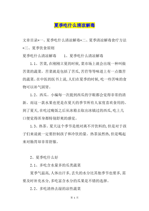 夏季吃什么清凉解毒