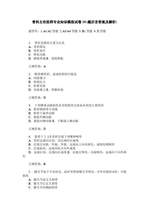 骨科主治医师专业知识模拟试卷10(题后含答案及解析)