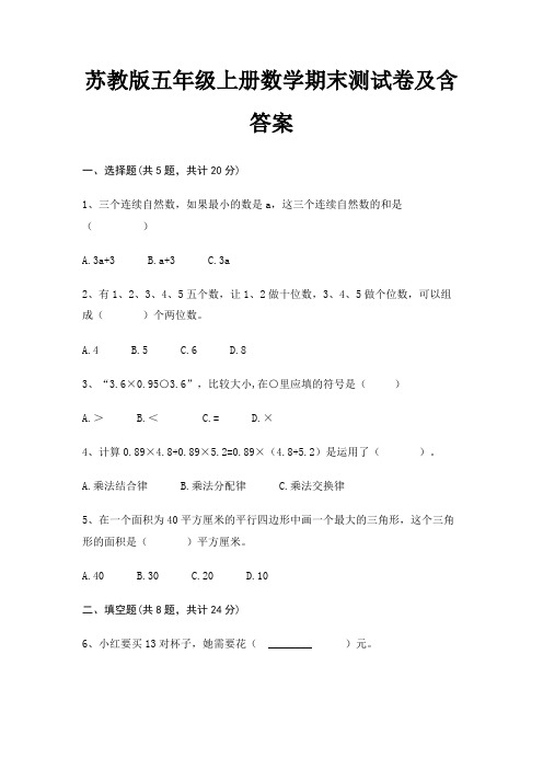 苏教版五年级上册数学期末试卷带答案(全面)