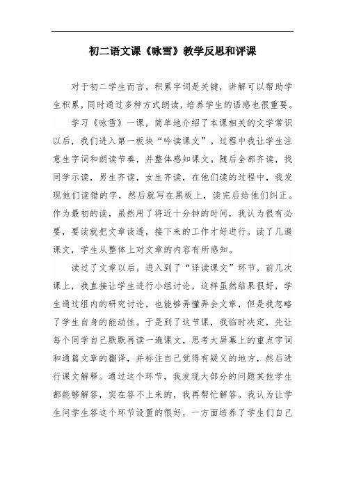 初二语文课《咏雪》教学反思和评课