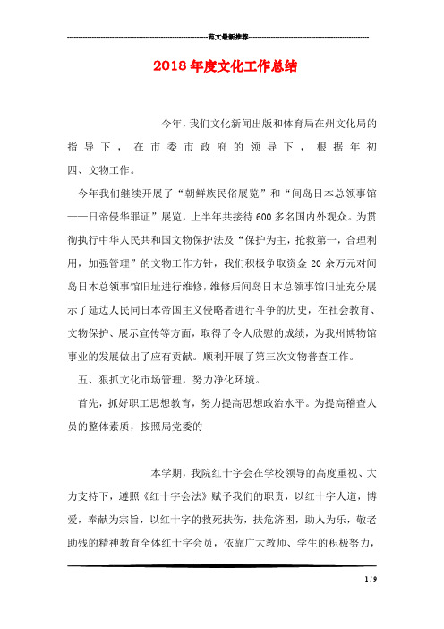 2018年度文化工作总结
