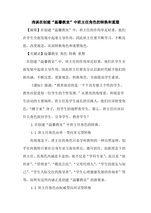 在创建“温馨教室”中班主任角色转换和重塑