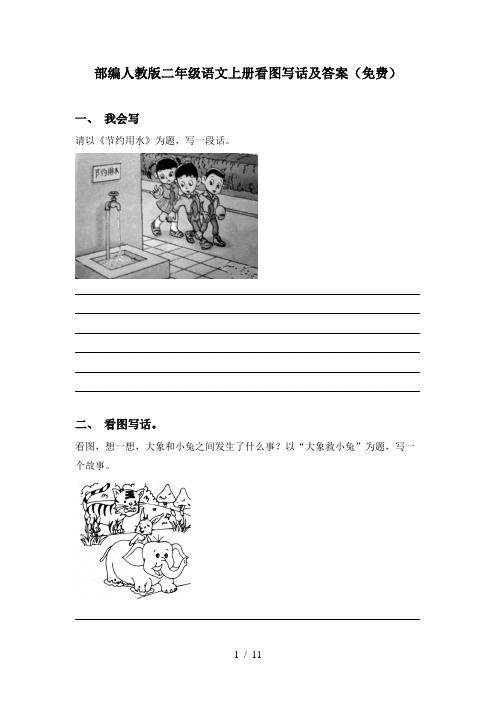 部编人教版二年级语文上册看图写话及答案(免费)