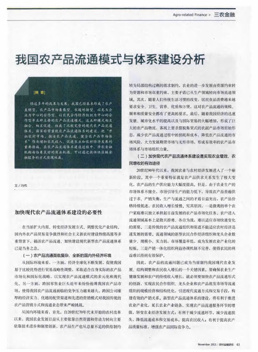 我国农产品流通模式与体系建设分析