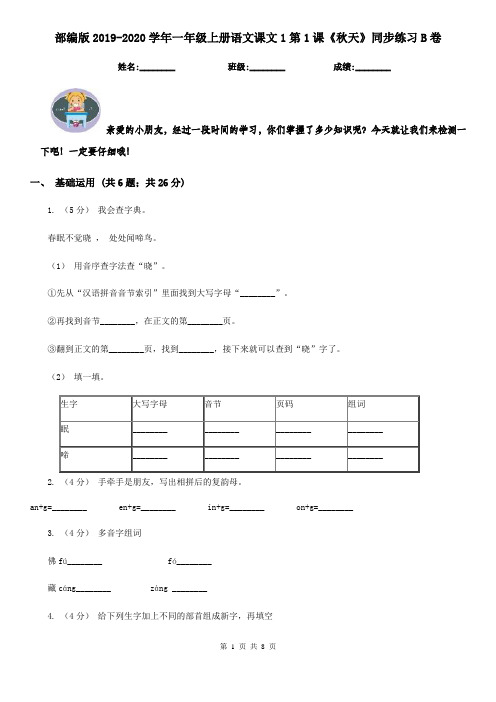 部编版2019-2020学年一年级上册语文课文1第1课《秋天》同步练习B卷