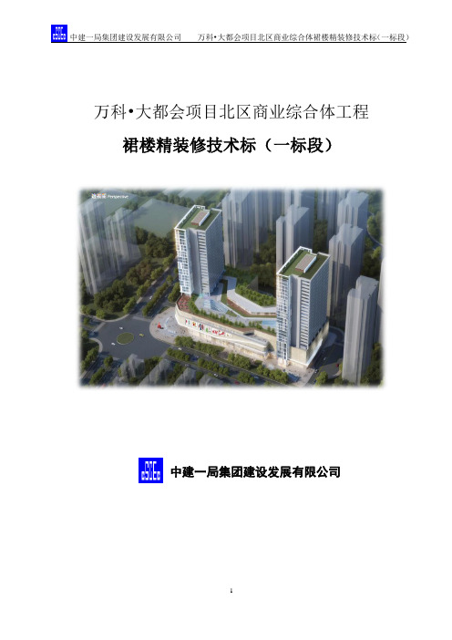 商业综合体裙楼精装修技术标施工组织设计