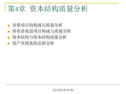 资本结构质量分析课件