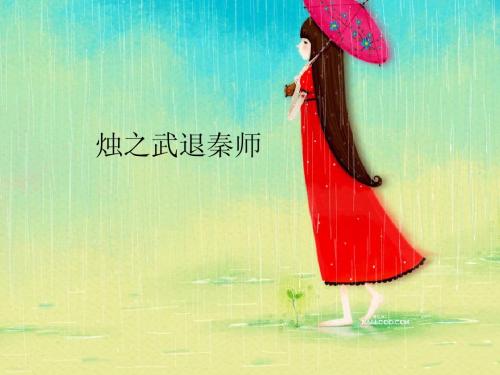 烛之武退秦师