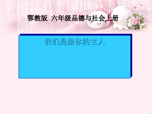 最新六年级品德与社会上册我们是集体的主人1鄂教版优选教学课件
