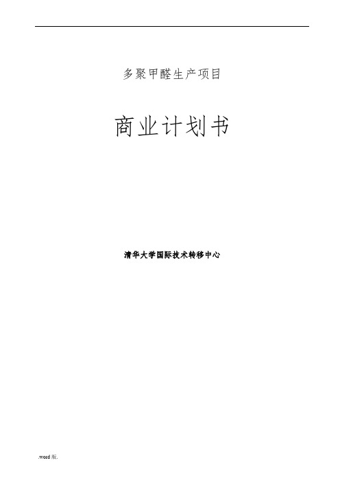 某化工项目商业实施计划书样本