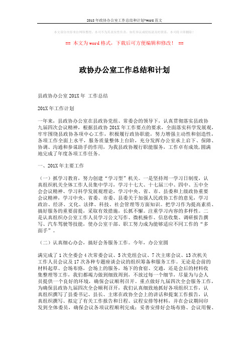 2018年政协办公室工作总结和计划-word范文 (5页)